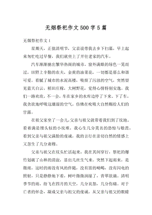 无烟祭祀作文500字5篇汇编.docx