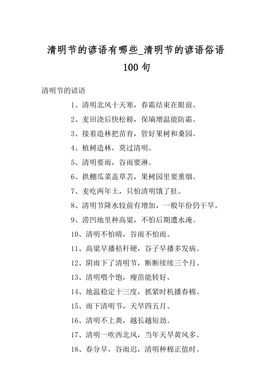 清明节的谚语有哪些_清明节的谚语俗语100句汇编.docx_第1页