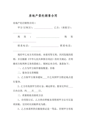 房地产委托销售合同精编.docx