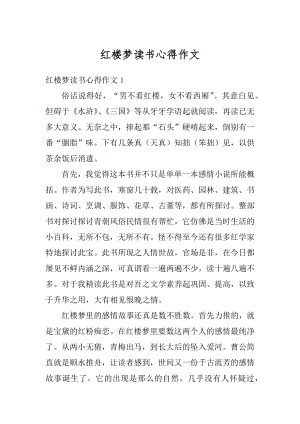 红楼梦读书心得作文汇编.docx