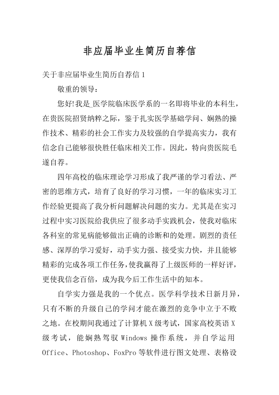 非应届毕业生简历自荐信优质.docx_第1页