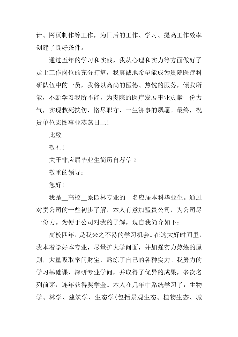 非应届毕业生简历自荐信优质.docx_第2页