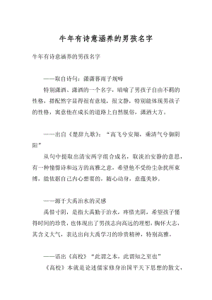 牛年有诗意涵养的男孩名字精选.docx