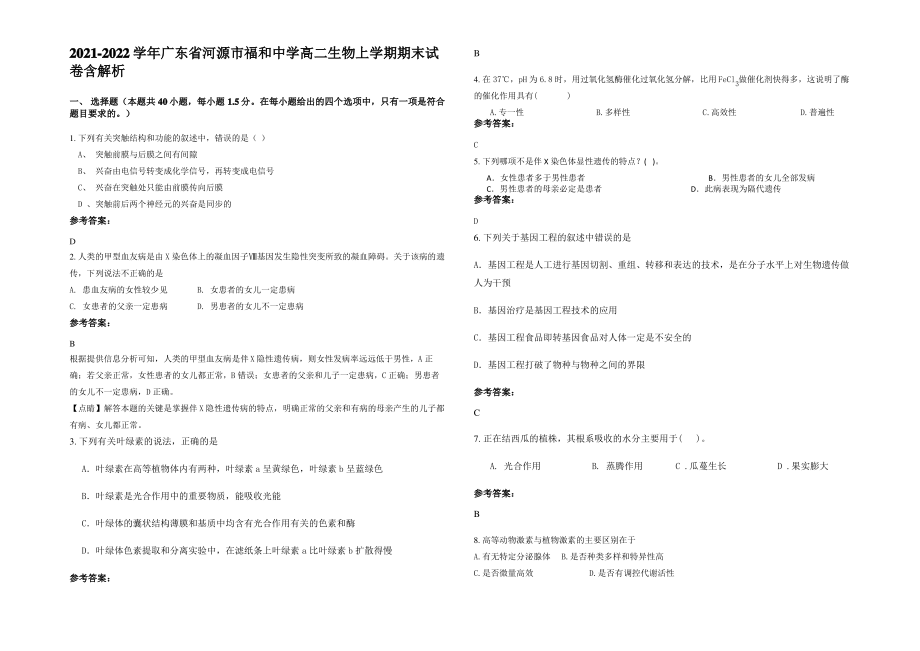 2021-2022学年广东省河源市福和中学高二生物上学期期末试卷含解析.pdf_第1页