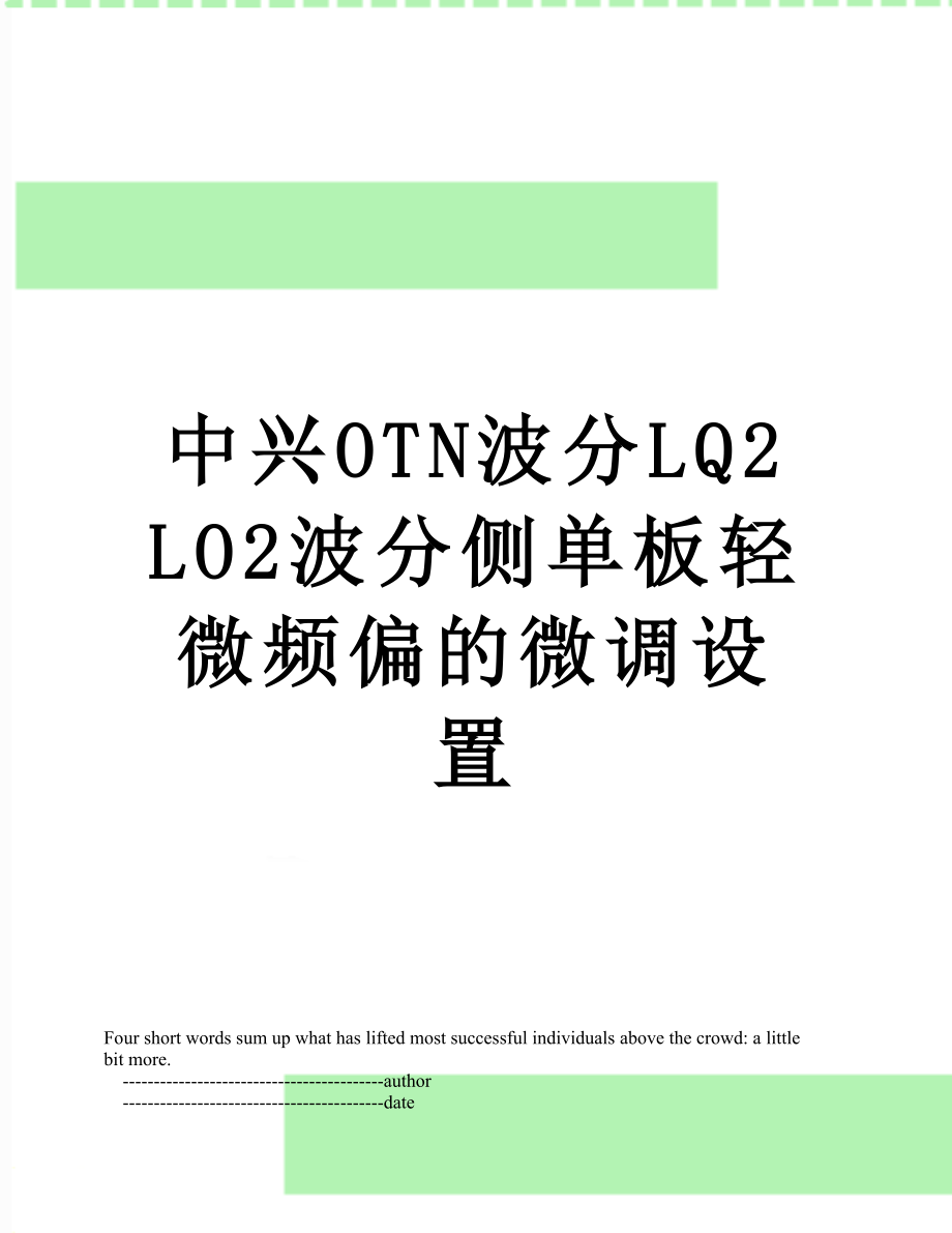 中兴OTN波分LQ2LO2波分侧单板轻微频偏的微调设置.doc_第1页