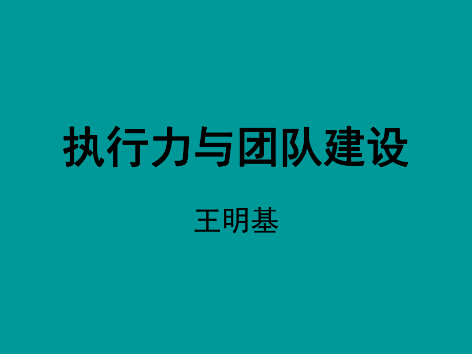 执行力与团队建设课件.pptx_第1页