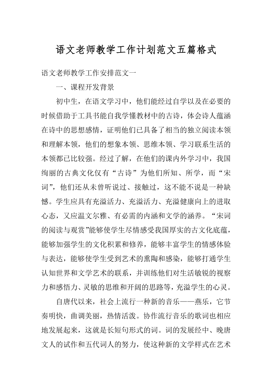 语文老师教学工作计划范文五篇格式例文.docx_第1页