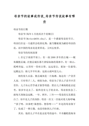 母亲节的故事或传说_母亲节传说故事有哪些精品.docx