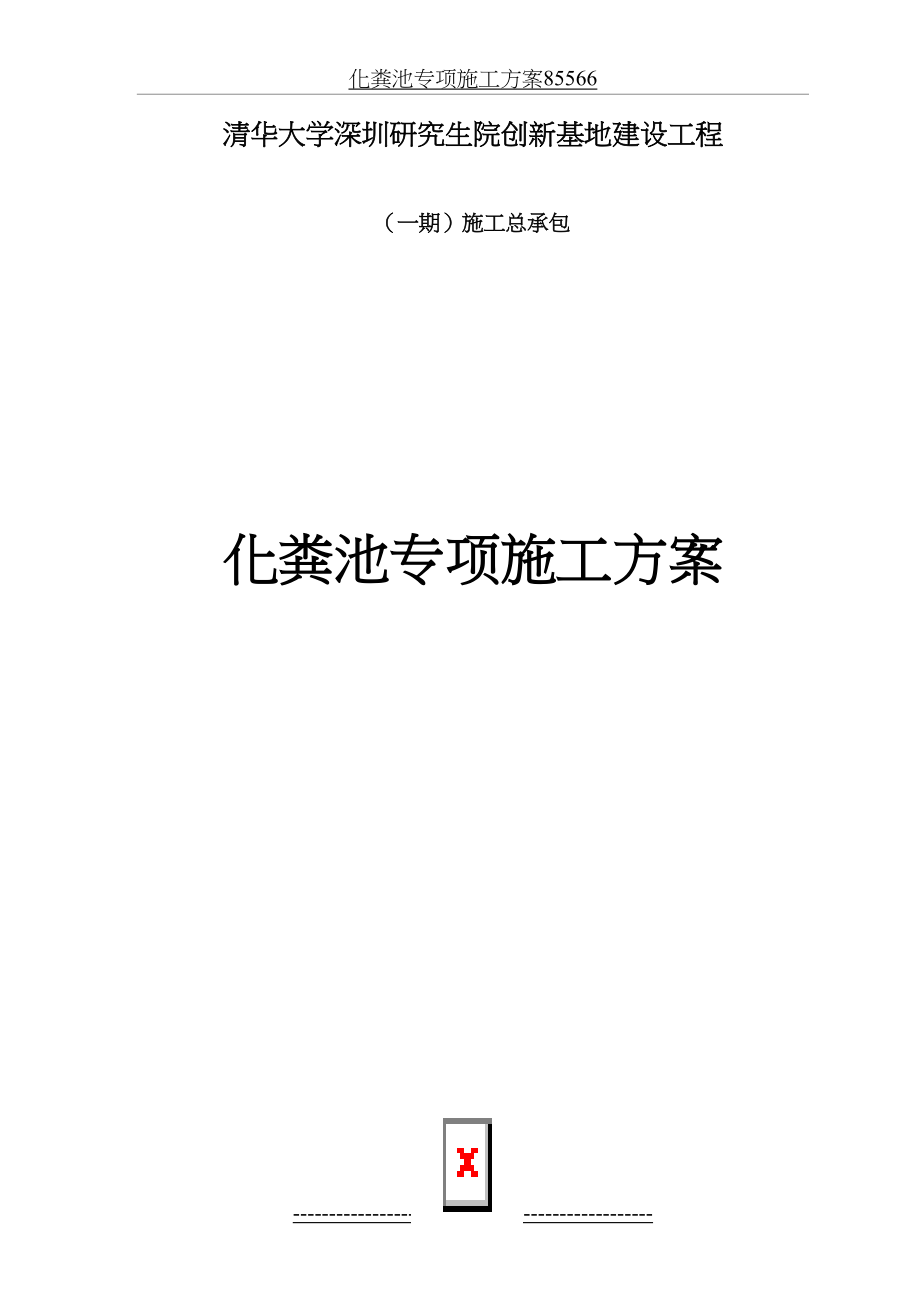 化粪池专项施工方案85566.doc_第2页