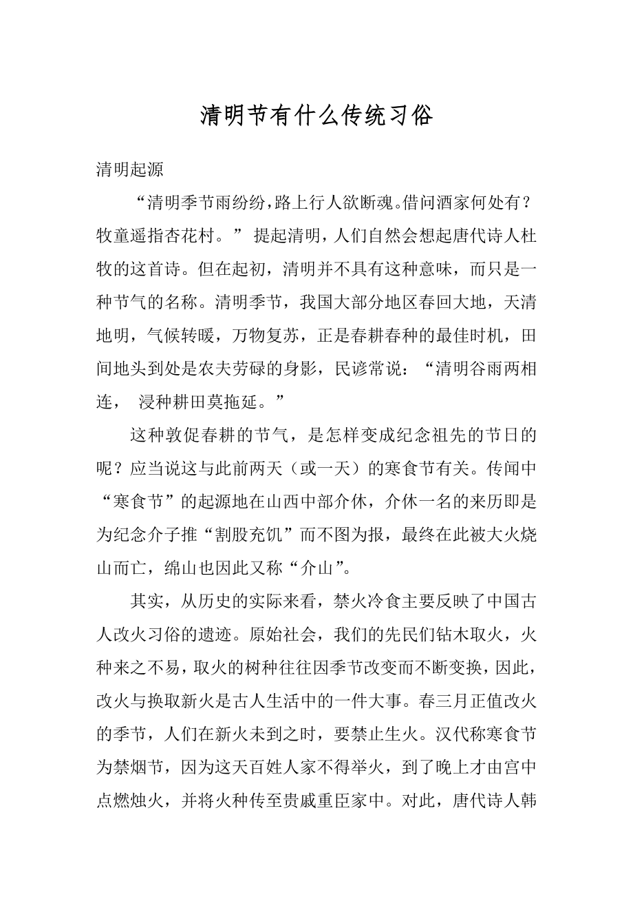 清明节有什么传统习俗汇总.docx_第1页