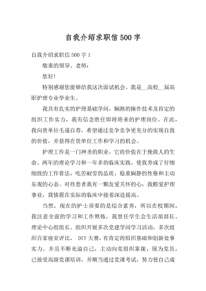 自我介绍求职信500字汇编.docx