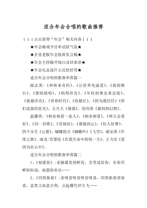 适合年会合唱的歌曲推荐优质.docx