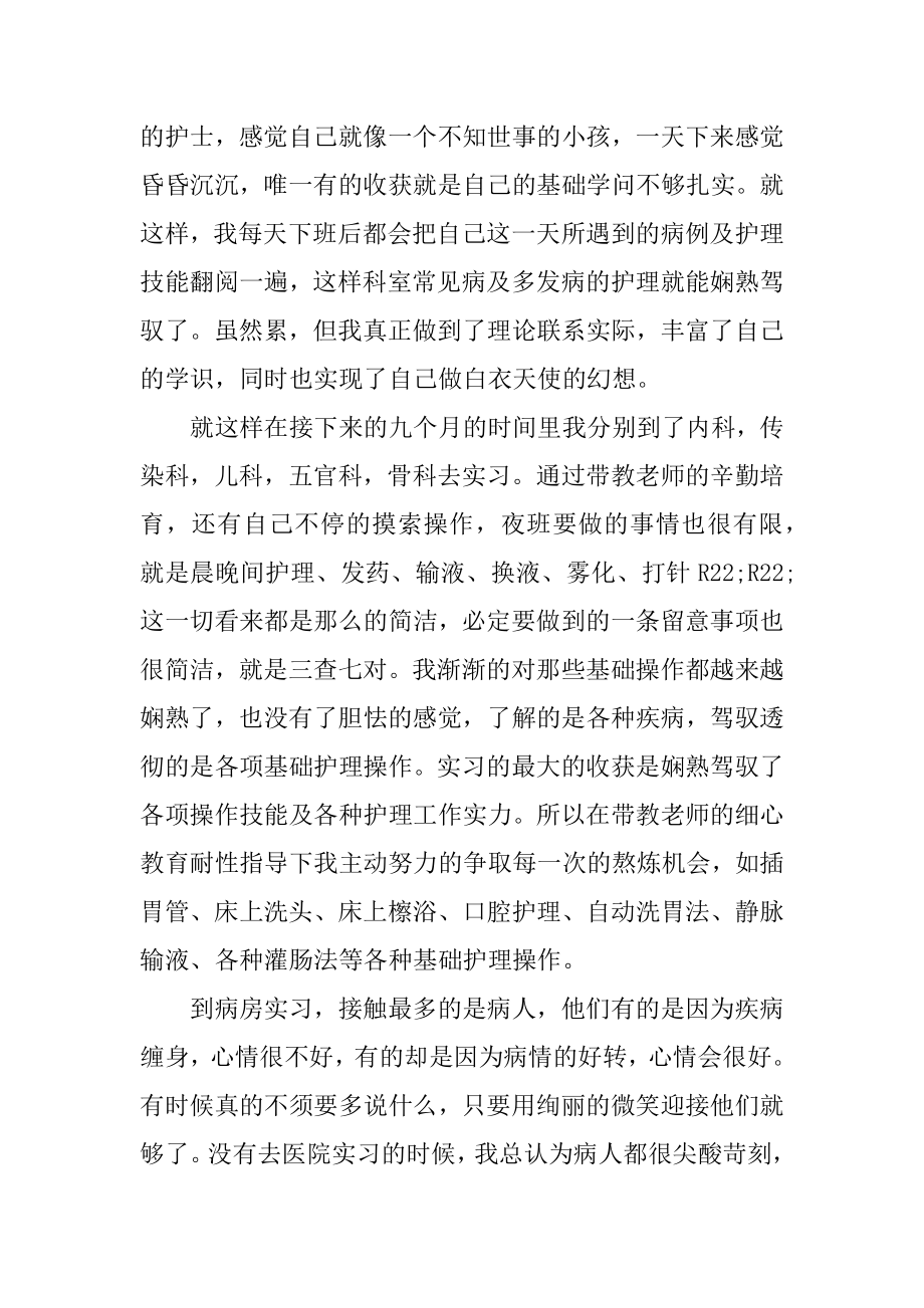 护理实习报告自我总结800字汇总.docx_第2页