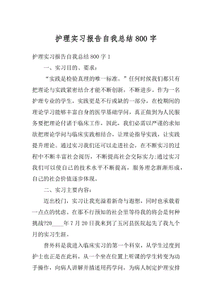 护理实习报告自我总结800字汇总.docx