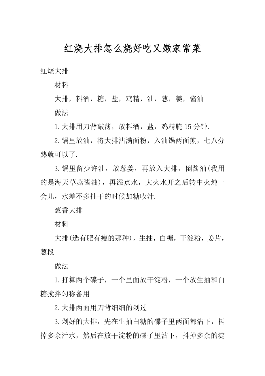 红烧大排怎么烧好吃又嫩家常菜精选.docx_第1页