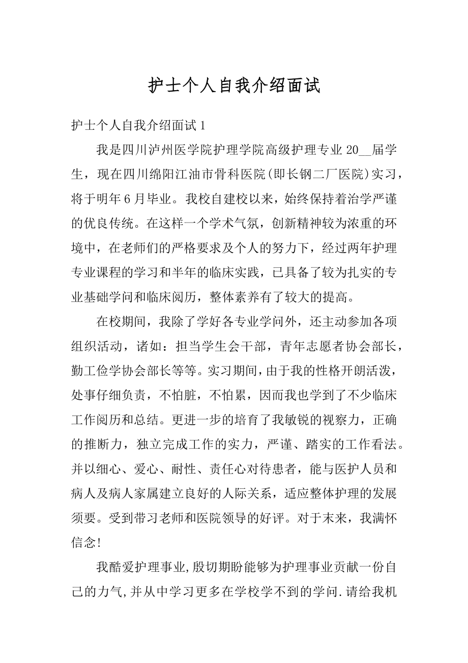 护士个人自我介绍面试优质.docx_第1页