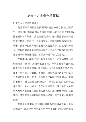 护士个人自我介绍面试优质.docx