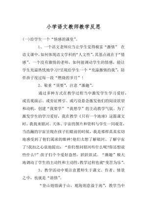 小学语文教师教学反思汇总.docx