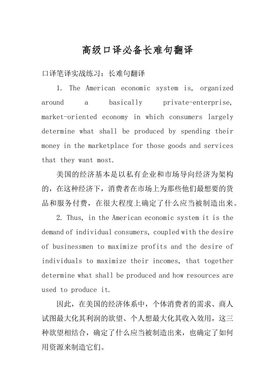 高级口译必备长难句翻译精编.docx_第1页