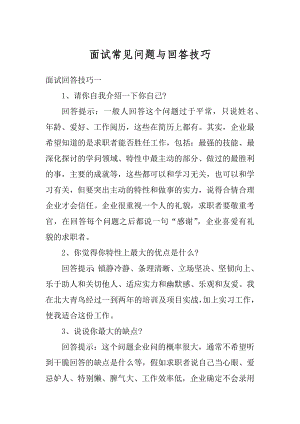 面试常见问题与回答技巧精选.docx