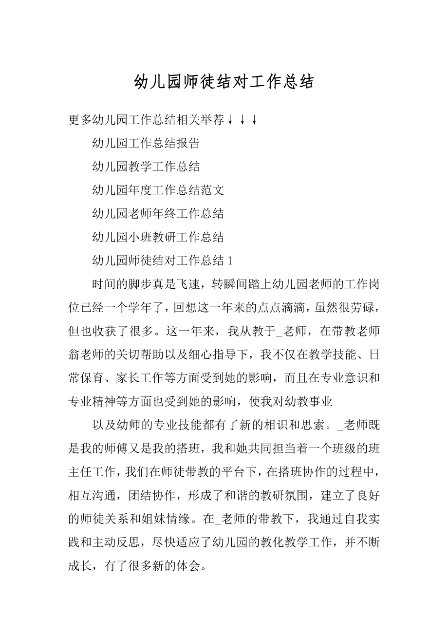 幼儿园师徒结对工作总结优质.docx_第1页