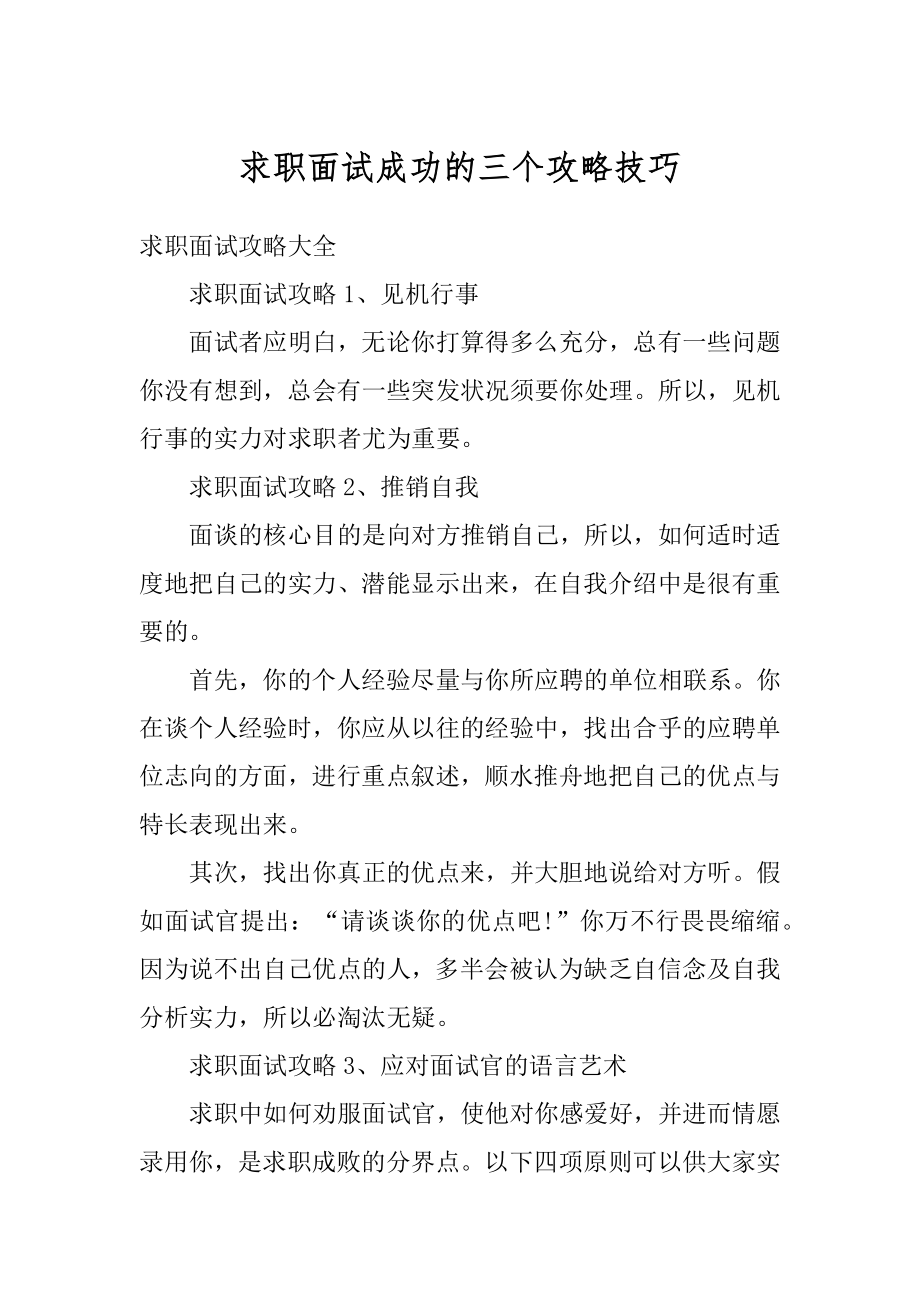 求职面试成功的三个攻略技巧精品.docx_第1页