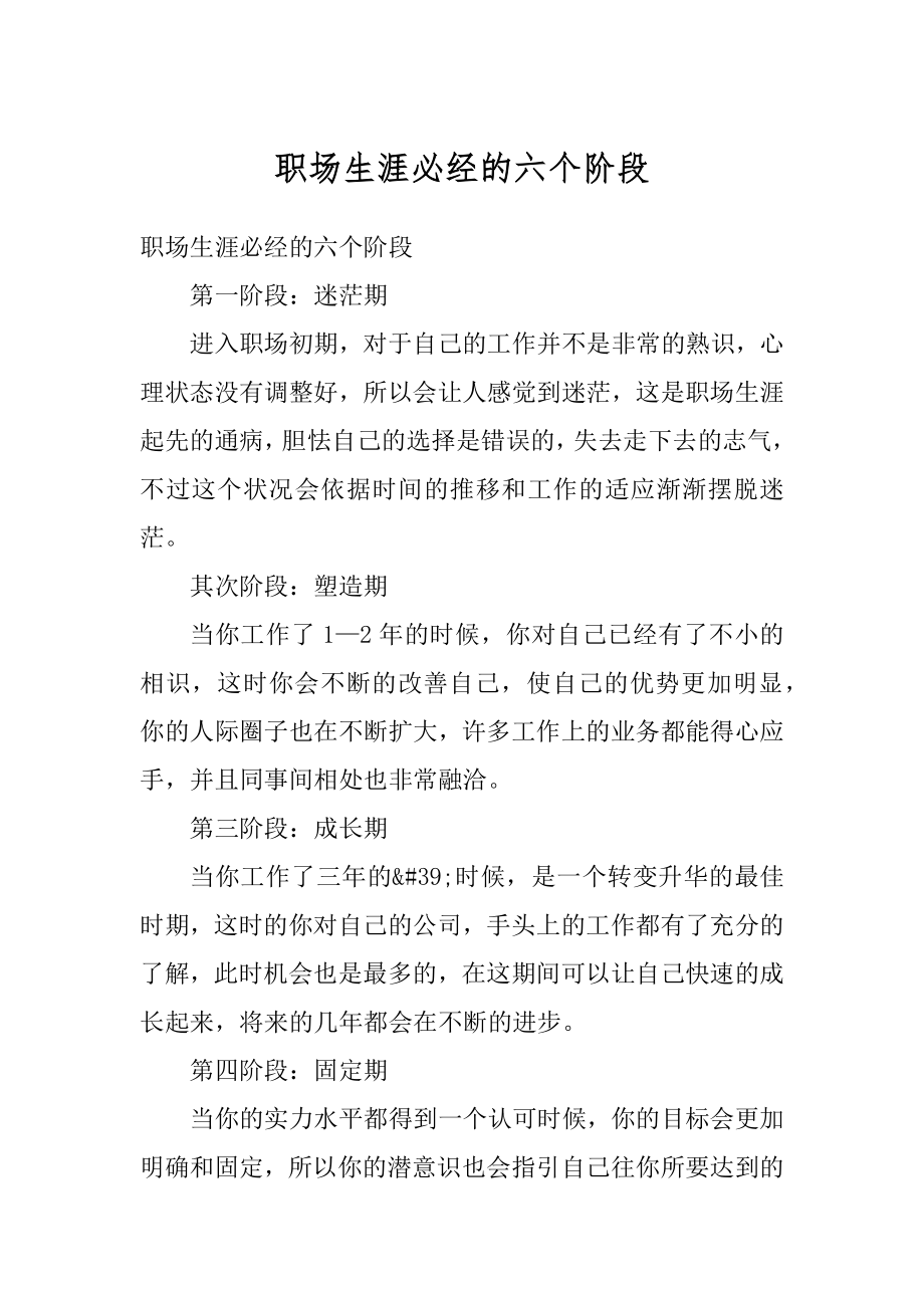 职场生涯必经的六个阶段汇总.docx_第1页