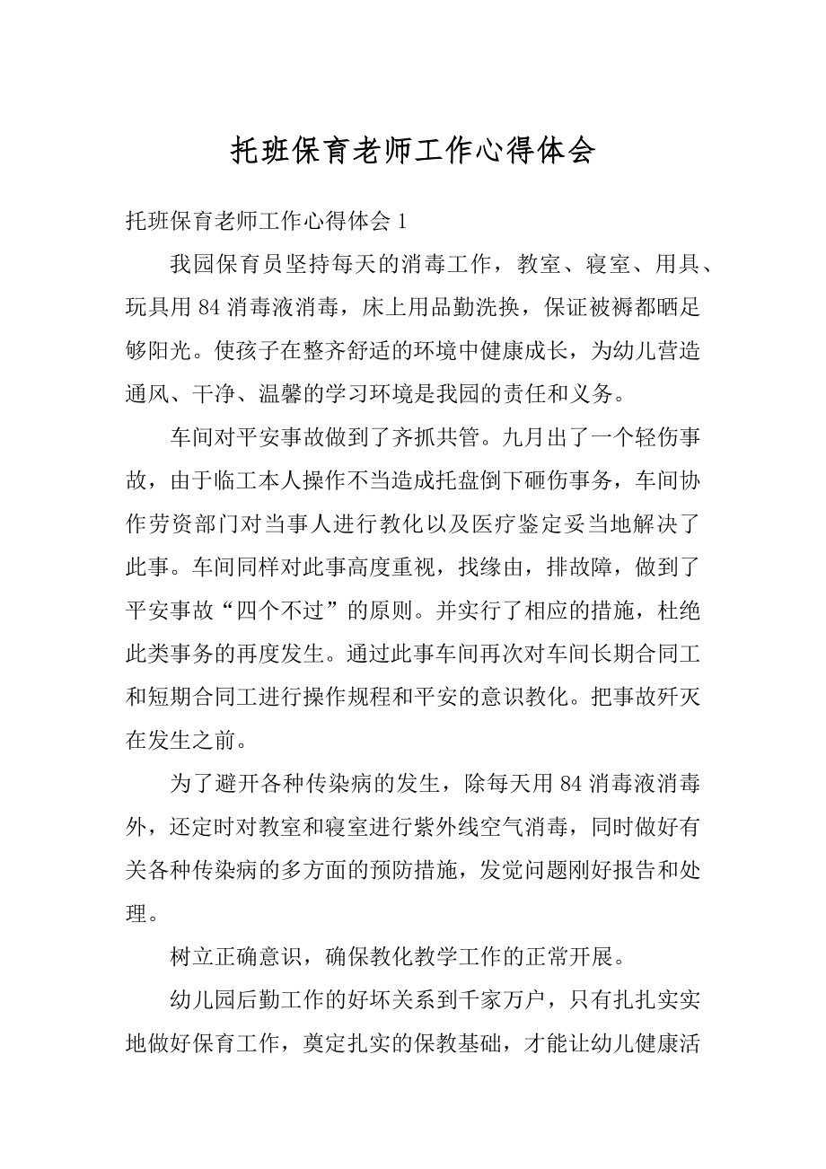 托班保育老师工作心得体会精编.docx_第1页