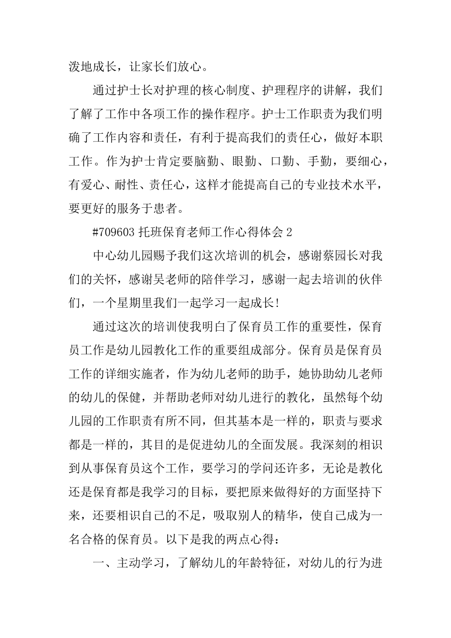 托班保育老师工作心得体会精编.docx_第2页