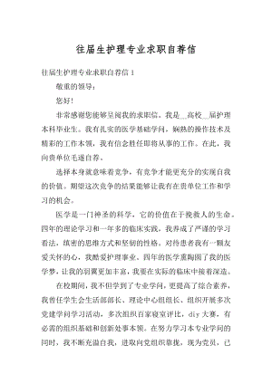 往届生护理专业求职自荐信优质.docx