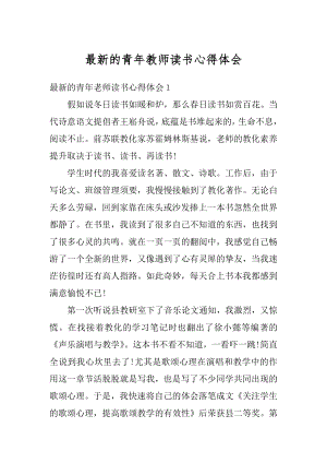 最新的青年教师读书心得体会精品.docx