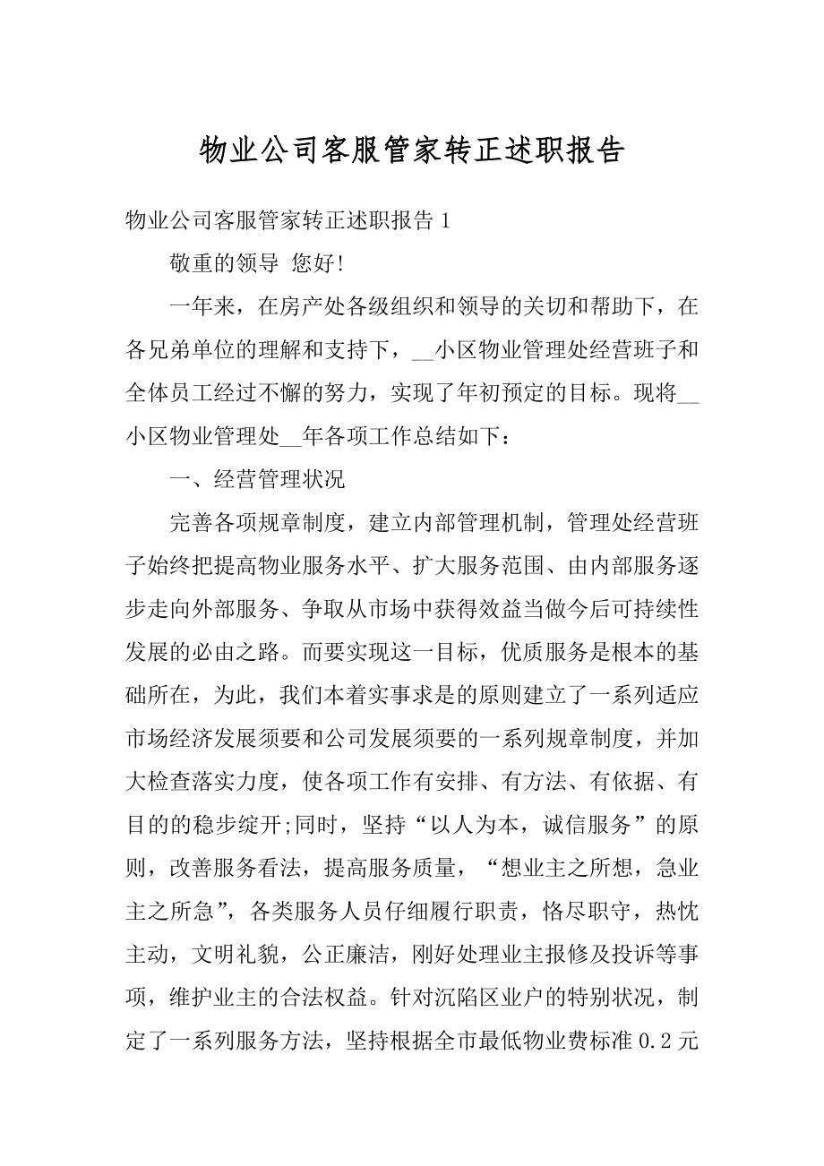 物业公司客服管家转正述职报告范本.docx_第1页