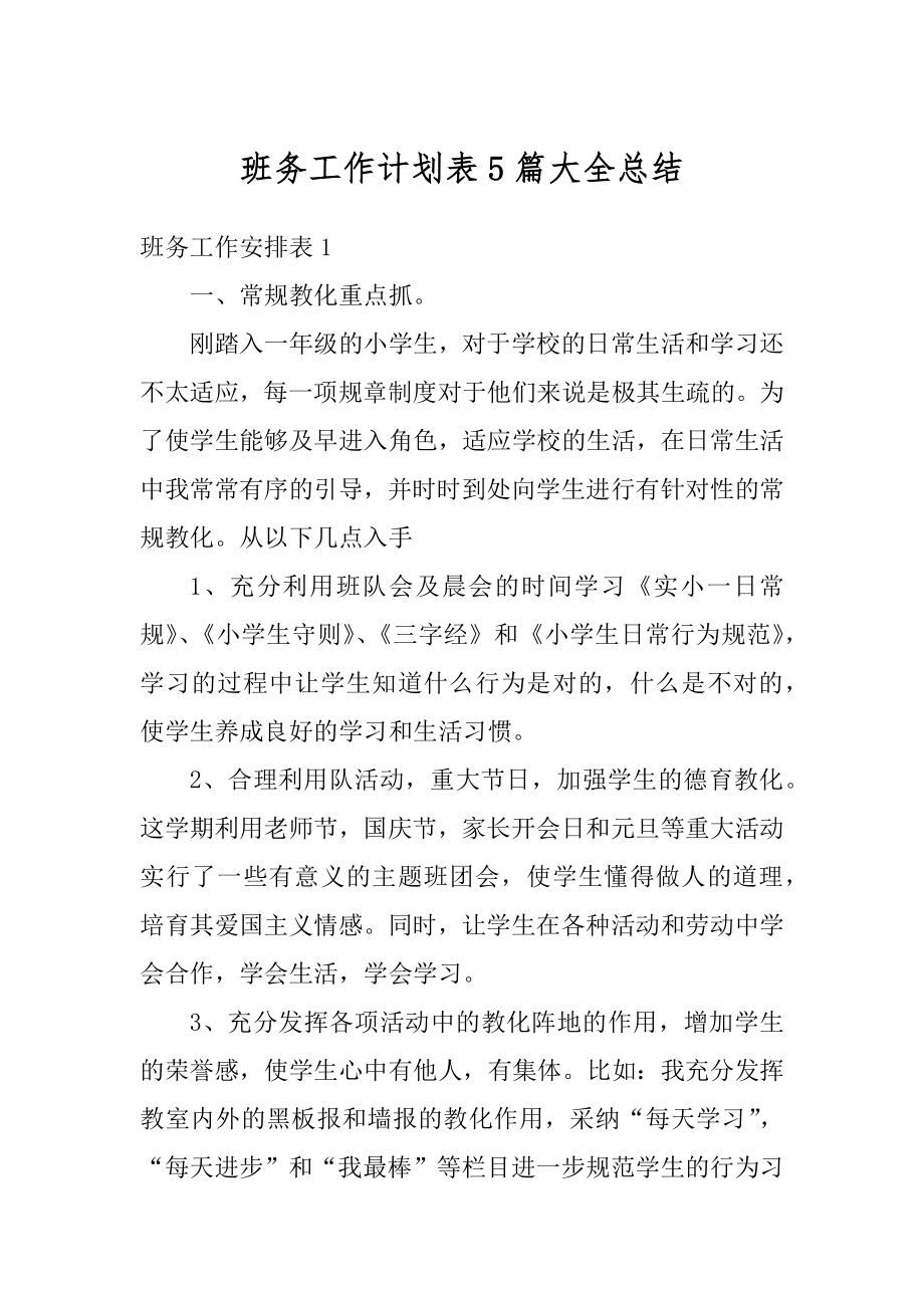 班务工作计划表5篇大全总结精选.docx_第1页