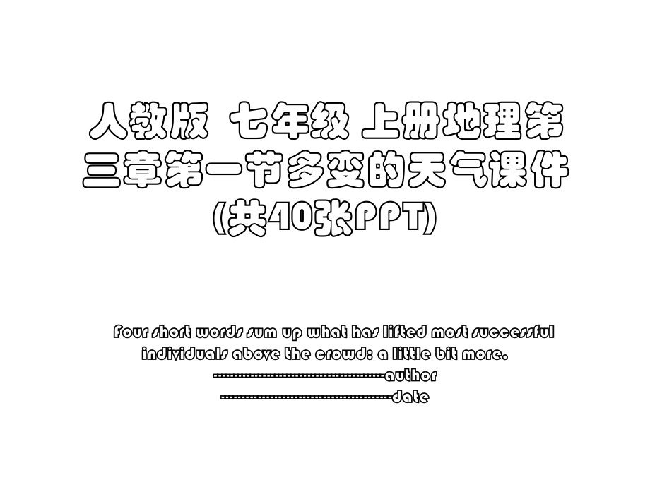 人教版七年级 上册地理第三章第一节多变的天气课件 (共40张PPT).ppt_第1页