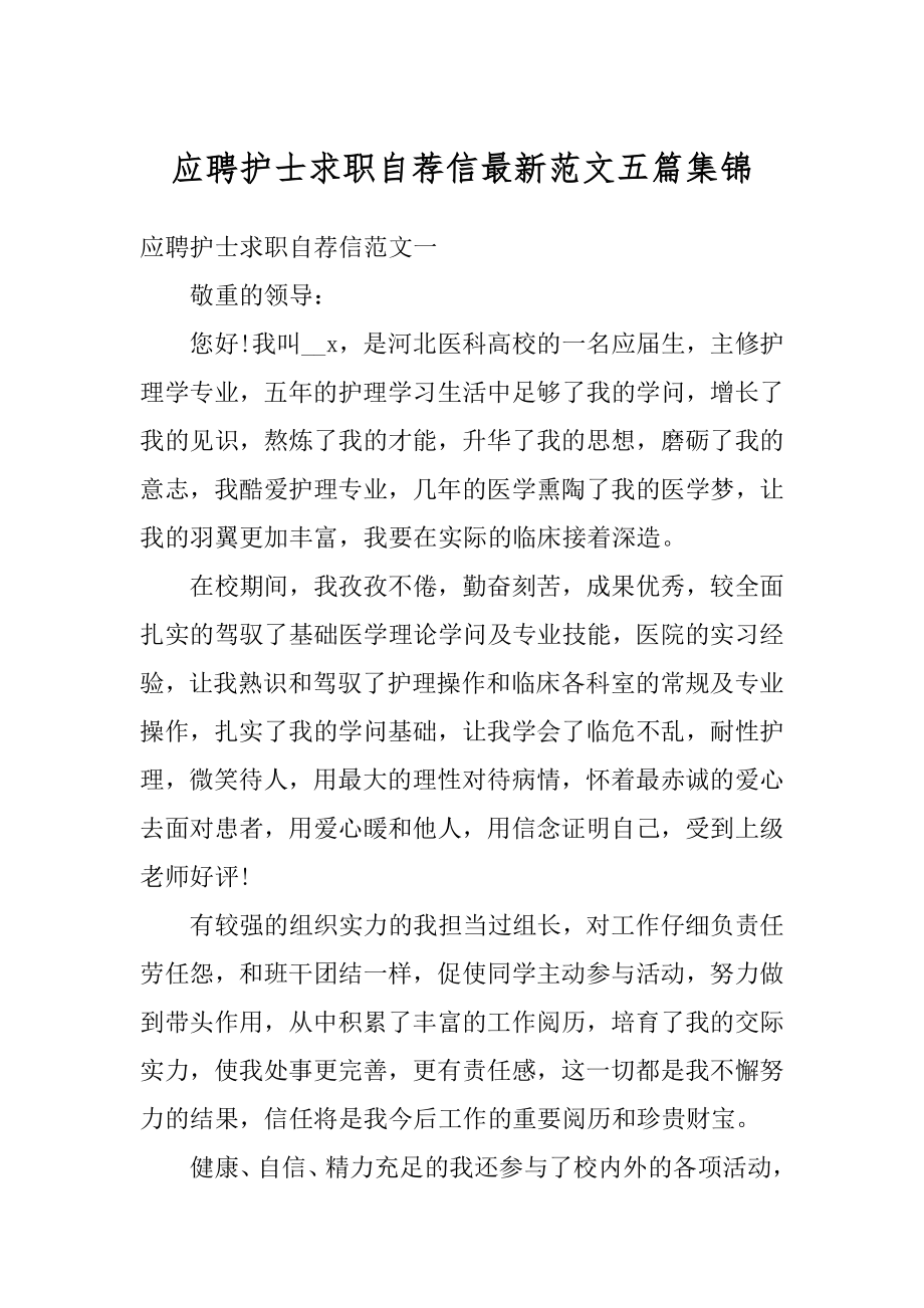 应聘护士求职自荐信最新范文五篇集锦精品.docx_第1页