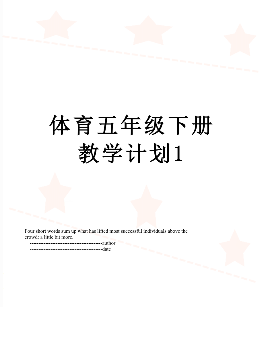 体育五年级下册教学计划1.doc_第1页