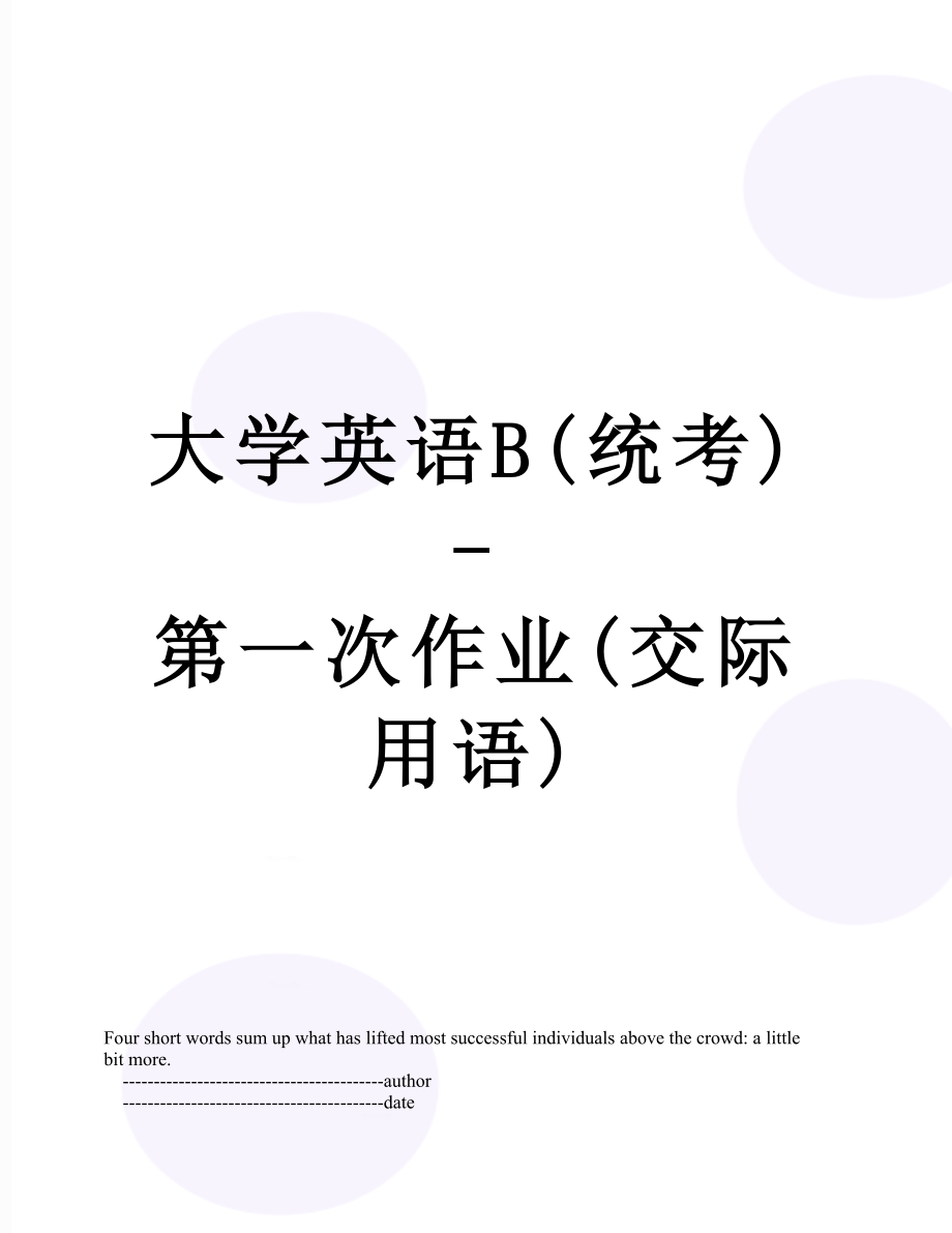 大学英语B(统考)- 第一次作业(交际用语).doc_第1页