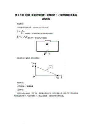 第十二章 电能 能量守恒定律 学习活动七：如何测量电池电动势和内阻--高二上学期物理人教版（2019）必修第三册.docx