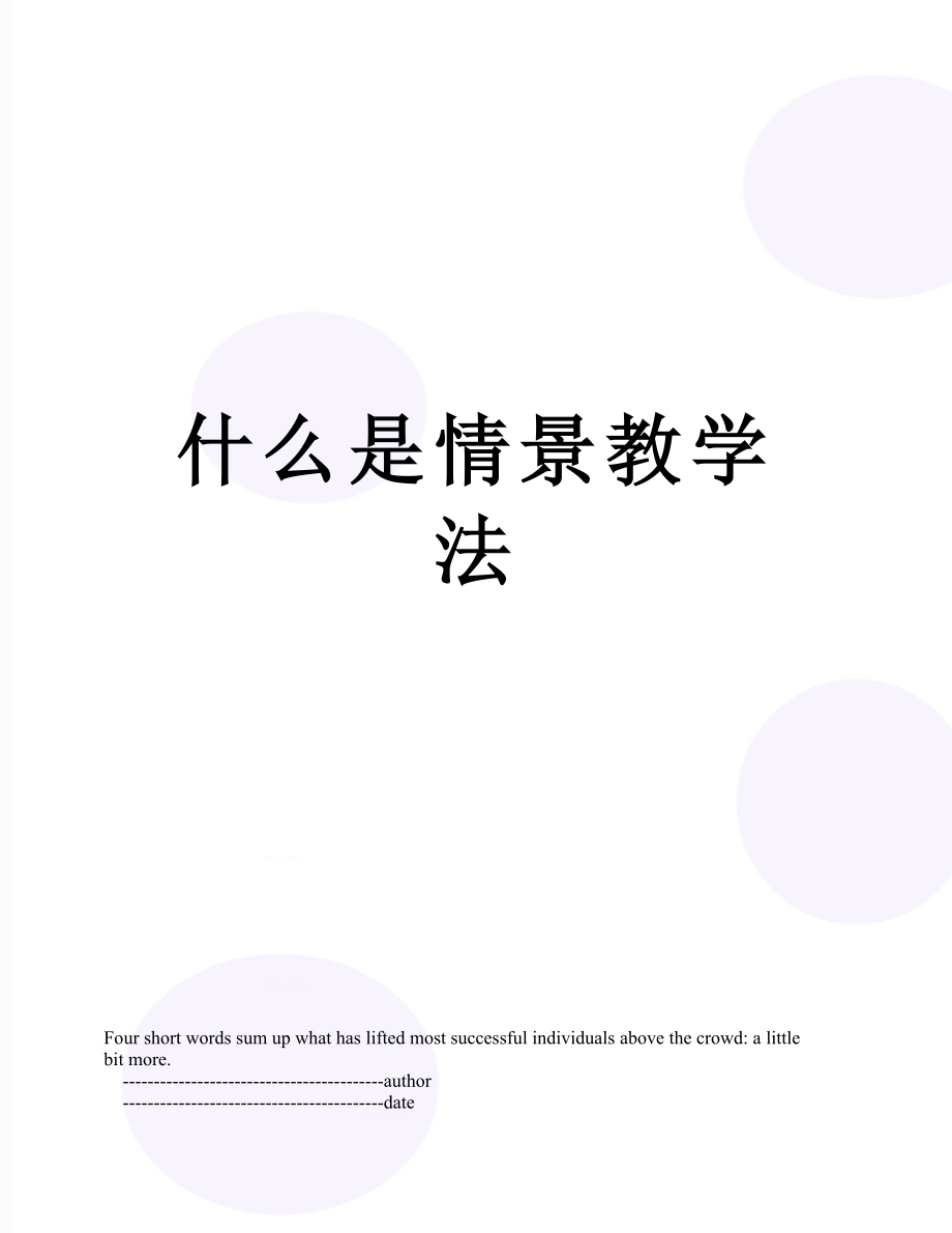 什么是情景教学法.doc_第1页