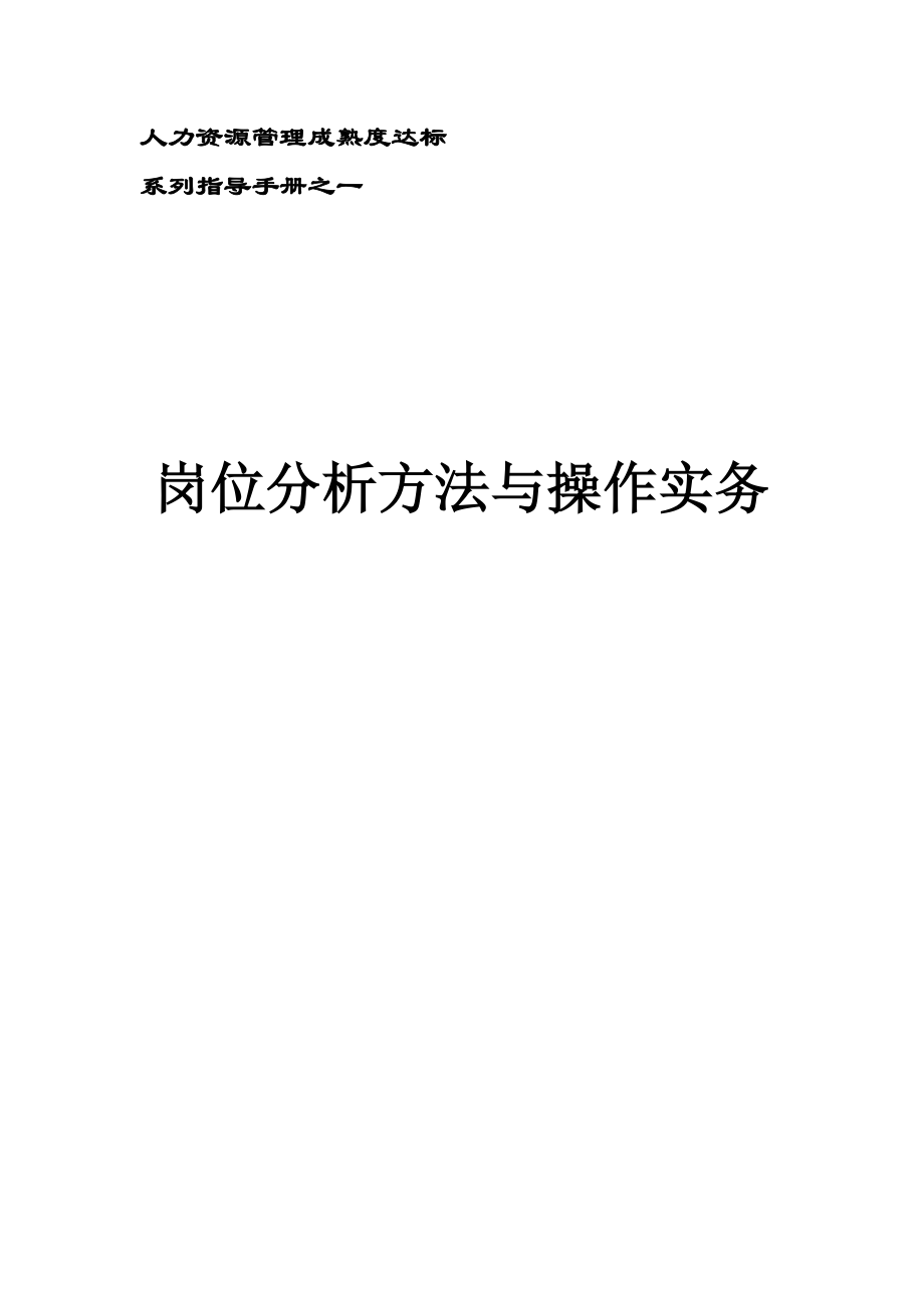 岗位职责分析方法与操作实.docx_第1页