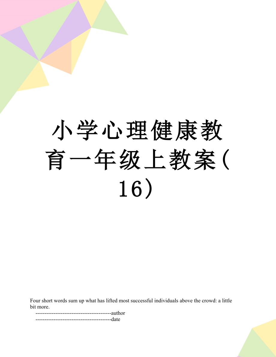 小学心理健康教育一年级上教案(16).doc_第1页