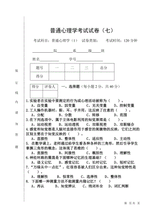 普通心理学-试卷7.doc