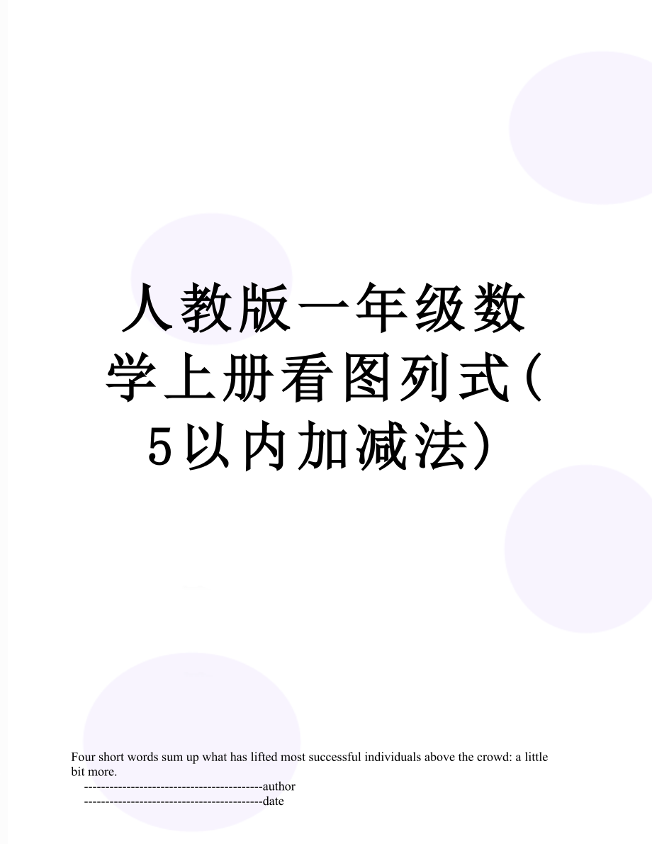 人教版一年级数学上册看图列式(5以内加减法).doc_第1页