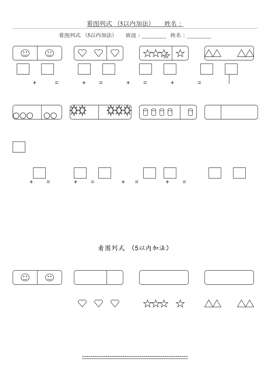 人教版一年级数学上册看图列式(5以内加减法).doc_第2页