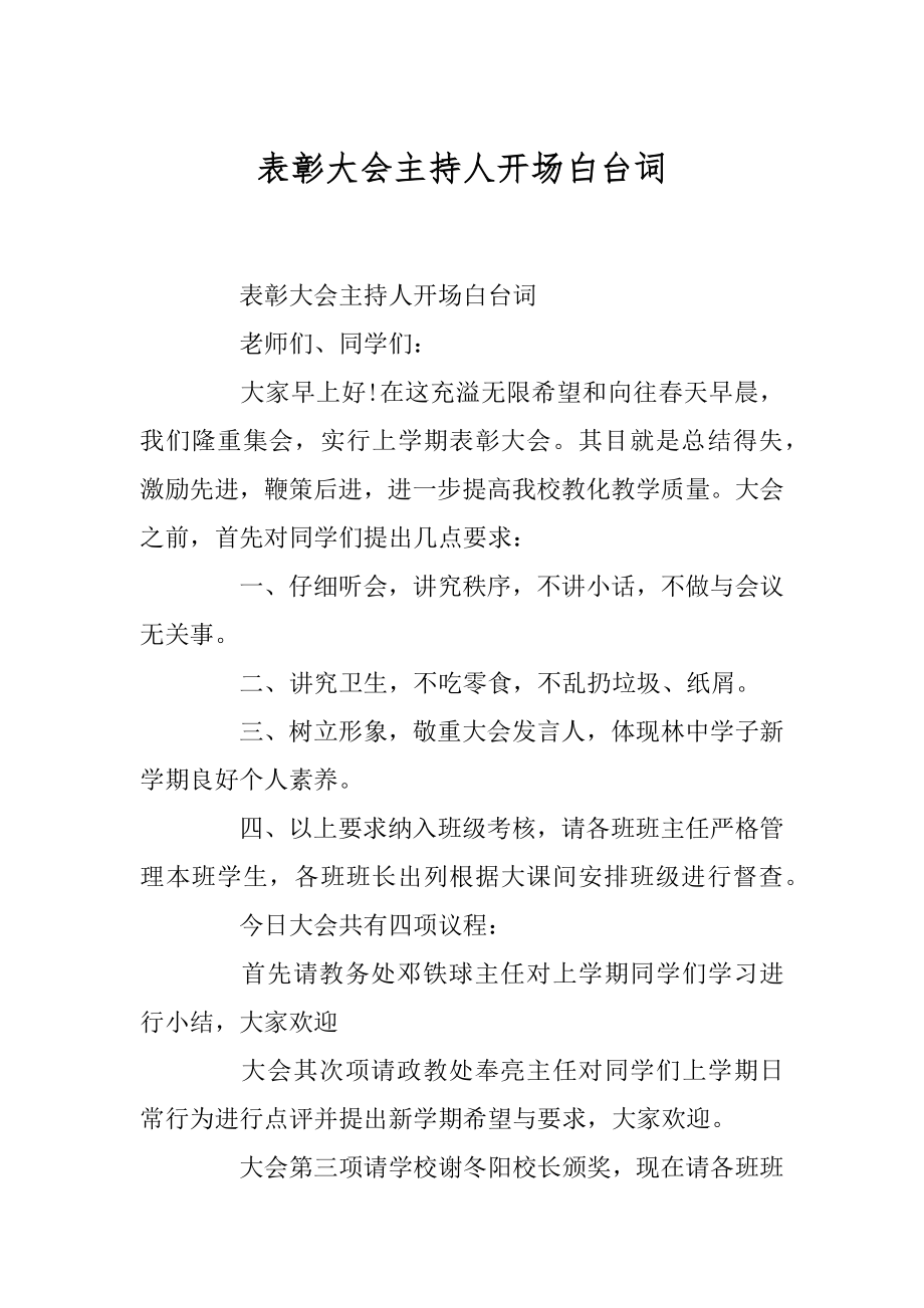 表彰大会主持人开场白台词汇总.docx_第1页