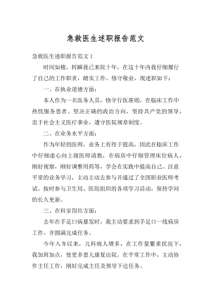 急救医生述职报告范文精编.docx