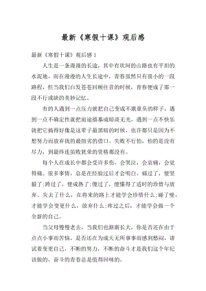 最新《寒假十课》观后感汇总.docx