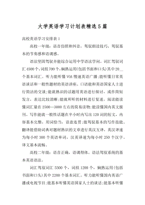 大学英语学习计划表精选5篇精选.docx