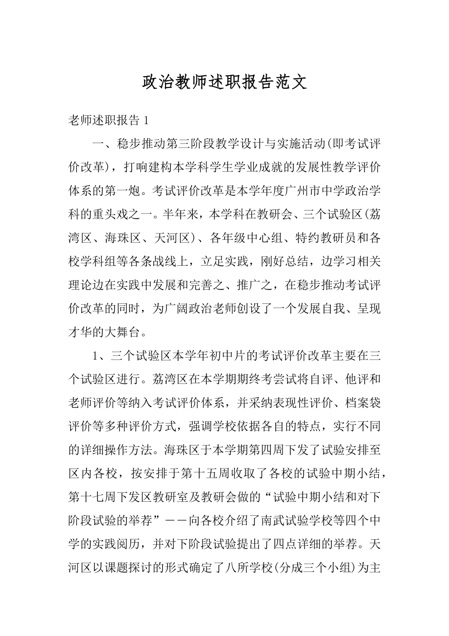 政治教师述职报告范文范本.docx_第1页