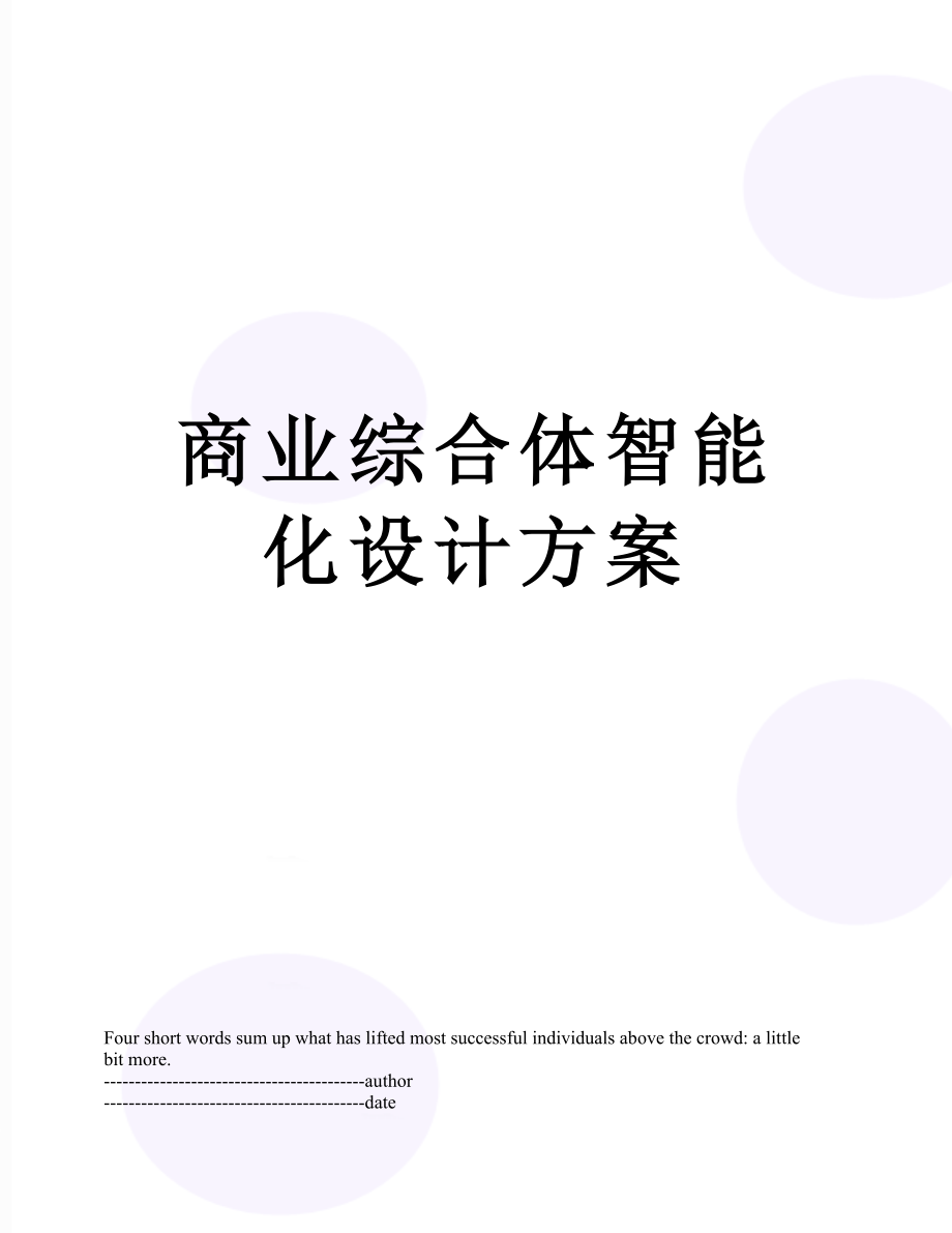 商业综合体智能化设计方案.docx_第1页